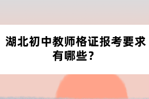 湖北初中教師格證報(bào)考要求有哪些？