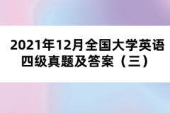 2021年12月全國(guó)大學(xué)英語(yǔ)四級(jí)真題及答案（三）