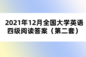 2021年12月全國大學(xué)英語四級閱讀答案（第二套）
