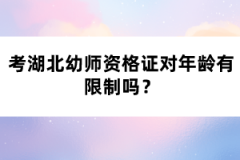 考湖北幼師資格證對(duì)年齡有限制嗎？