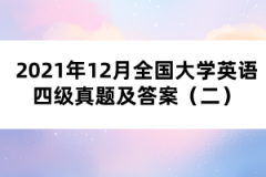 2021年12月全國(guó)大學(xué)英語(yǔ)四級(jí)真題及答案（二）
