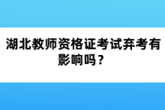 湖北教師資格證考試棄考有影響嗎？