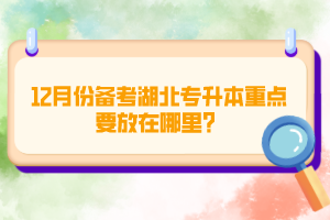 12月份備考湖北專升本重點要放在哪里？