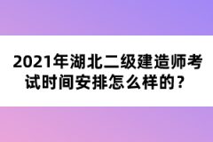 2021年湖北二級建造師考試時間安排怎么樣的？