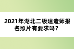 2021年湖北二級建造師考試報名注意事項有哪些？