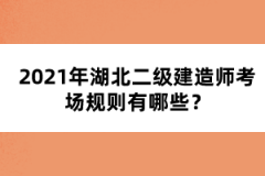2021年湖北二級(jí)建造師考場規(guī)則有哪些？