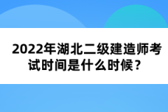 2022年湖北二級(jí)建造師考試時(shí)間是什么時(shí)候？