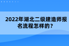 2022年湖北二級建造師報名流程怎樣的？