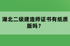 湖北二級建造師證書有紙質(zhì)版嗎？