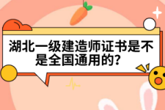 湖北一級(jí)建造師證書是不是全國通用的？