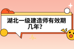 湖北一級(jí)建造師有效期幾年？