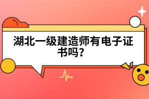 2022年湖北一級建造師考試時間預(yù)計在什么時候？