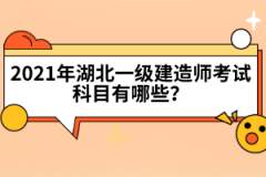 湖北一級建造師證書含金量高嗎？