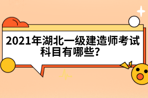 湖北一級(jí)建造師證書含金量高嗎？