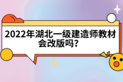 2022年湖北一級建造師教材會改版嗎？