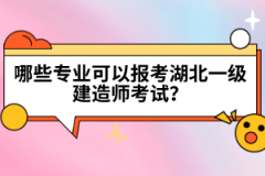 哪些專業(yè)可以報考湖北一級建造師考試？
