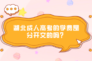 湖北成人高考的學(xué)費是分開交的嗎？