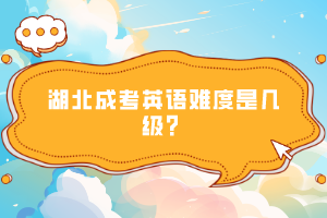 湖北成考英語難度是幾級？