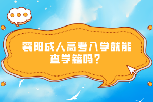 襄陽(yáng)成人高考入學(xué)就能查學(xué)籍嗎？