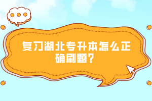 復(fù)習(xí)湖北專(zhuān)升本怎么正確刷題？