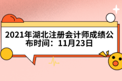 2021年湖北注冊(cè)會(huì)計(jì)師成績(jī)公布時(shí)間：11月23日