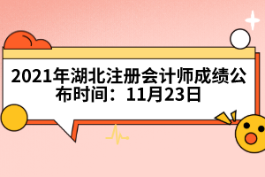 2021年湖北注冊會計(jì)師成績公布時(shí)間:11月23日