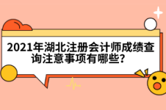 2021年湖北注冊(cè)會(huì)計(jì)師成績(jī)查詢(xún)注意事項(xiàng)有哪些？