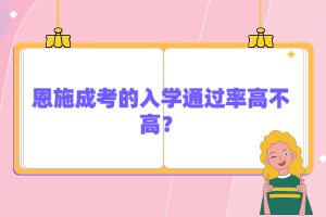 恩施成考的入學通過率高不高？