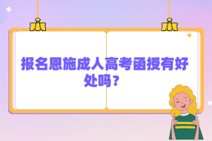 報(bào)名恩施成人高考函授有好處嗎？