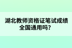 湖北教師資格證筆試成績(jī)?nèi)珖?guó)通用嗎？