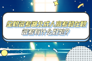 全職備考湖北成人高考和在職備考有什么好處？