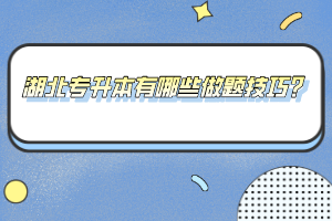 湖北專升本有哪些做題技巧？