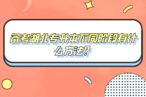備考湖北專升本不同階段有什么方法？