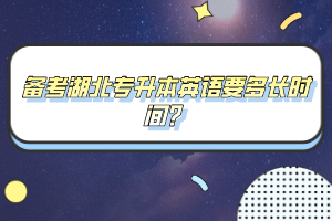 備考湖北專升本英語要多長時間？