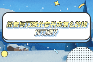 備考復習湖北專升本怎么改掉壞習慣？