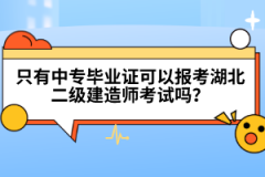 只有中專畢業(yè)證可以報(bào)考湖北二級建造師考試嗎？