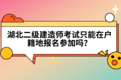 湖北二級建造師考試只能在戶籍地報(bào)名參加嗎？