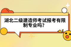 湖北二級建造師考試報(bào)考有限制專業(yè)嗎？