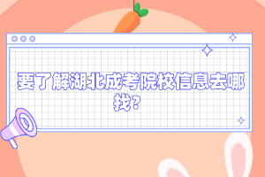 要了解湖北成考院校信息去哪找？