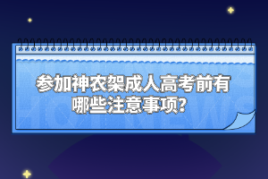 參加神農(nóng)架成人高考前有哪些注意事項？