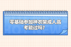 零基礎(chǔ)參加神農(nóng)架成人高考能過(guò)嗎？