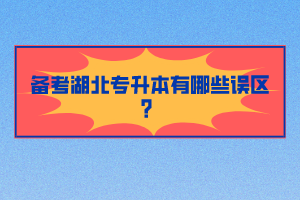 備考湖北專升本有哪些誤區(qū)？