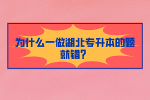 為什么一做湖北專升本的題就錯？