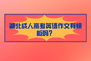 湖北成人高考英語作文有模板嗎?