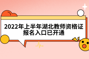 2022年上半年湖北教師資格證報(bào)名入口已開通