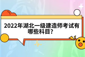 2022年湖北一級建造師考試有哪些科目?