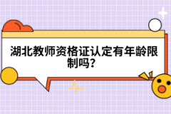 湖北教師資格證認(rèn)定有年齡限制嗎？
