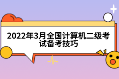 2022年3月全國(guó)計(jì)算機(jī)二級(jí)考試備考技巧