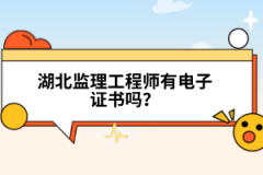 湖北監(jiān)理工程師有電子證書嗎？
