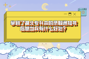 拿到了湖北專升本的錄取通知書后想當(dāng)兵有什么好處？